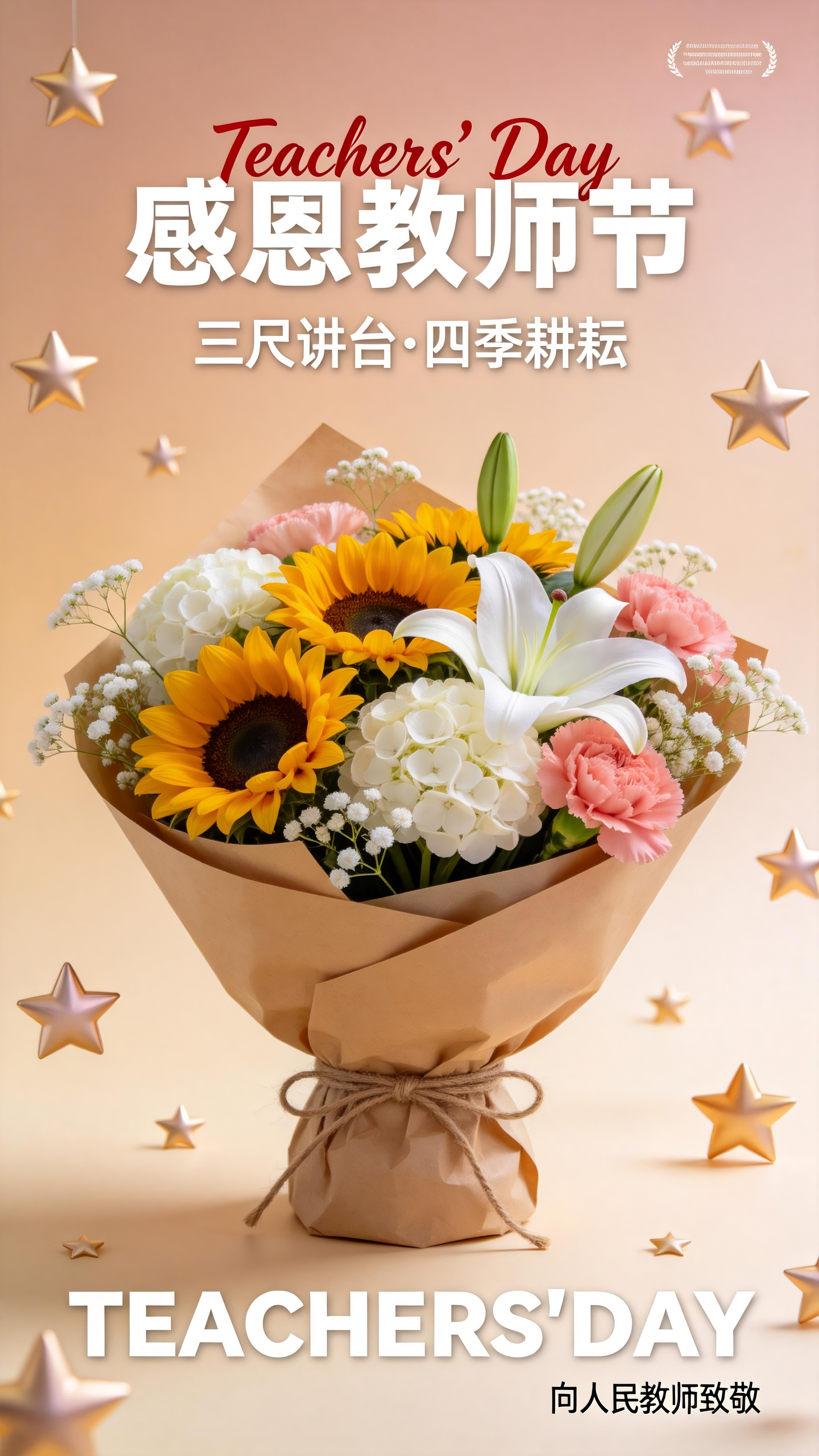 竖版写实氛围感海报，教师节主题，柔和暖米色浅杏色渐变背景，画面光线柔和温润，高级治愈暖调，高清写实摄影质感，画面干净高级。 画面中心是一大束精致花束，牛皮纸原色包装纸包裹花束，底部绳子捆扎。花束包含明亮的向日葵，洁白饱… - AI提示词参考图，来自西西提示词