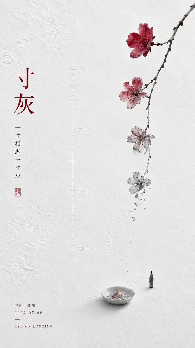 【诗词原句】：[诗词原句] 【两字主题】：[两字主题] 【核心情绪】：[核心情绪] 【小主体】：[小主体] 【主色体系】：[主色体系] 【浅压纹】：[浅压纹] 【地点与日期】：[地点与日期] 生成一张 9:16 竖版东… - AI提示词参考图，来自西西提示词