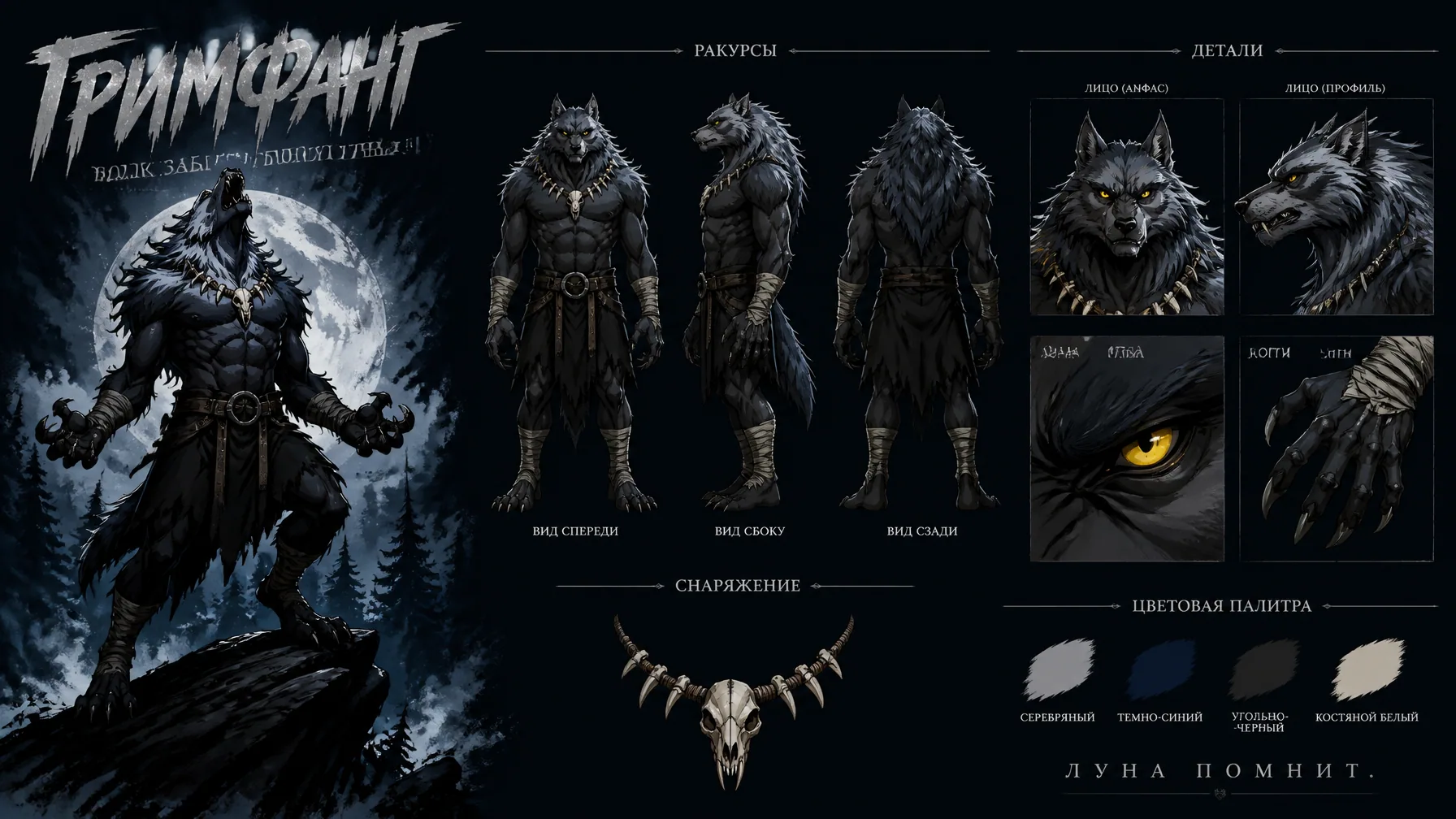 Create a premium cinematic character bible sheet for a monster named GRIMFANG. Use the uploaded character she… - AI提示词参考图，来自西西提示词