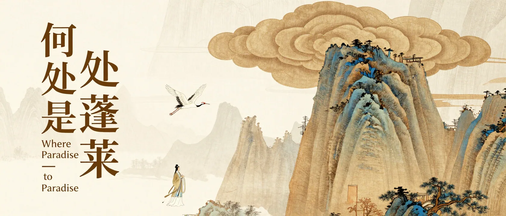 博物馆展览海报设计，《何处是蓬莱》，中国传统山水画风格，水墨与矿物颜料质感，金棕色与柔和蓝色调，右上角巨大的祥云造型，右下角带有垂直皴法纹理的险峻山峰，空中飞翔的白鹤，左下角身着飘逸长袍的小型道教仙人形象，左侧优雅的衬… - AI提示词参考图，来自西西提示词