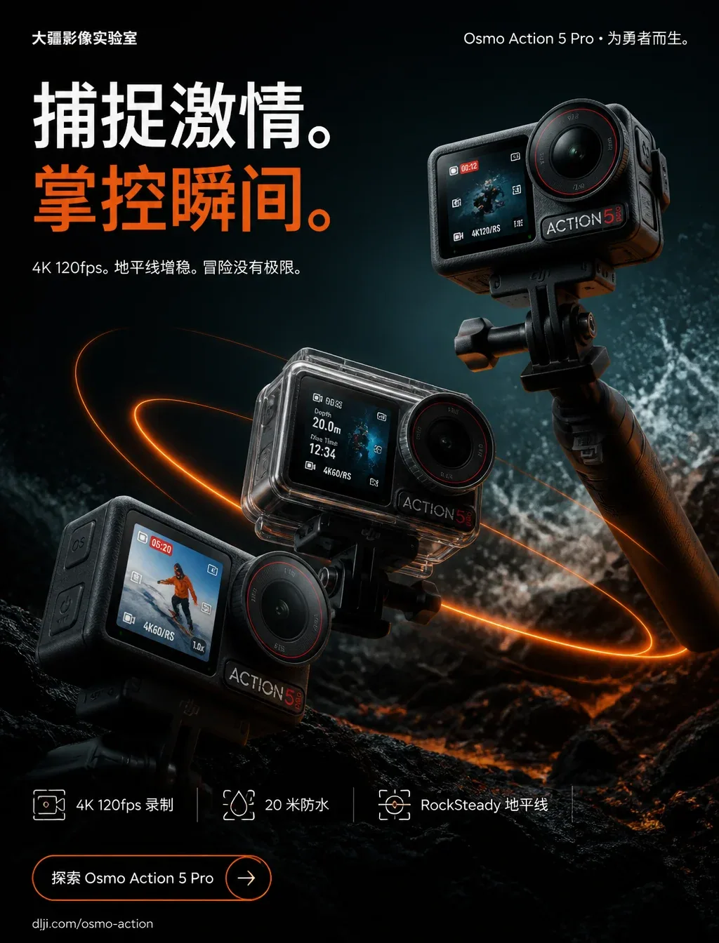 【版式规格】超高端竖版奢华 campaign 海报，8K 电影级产品摄影，大疆级 rugged 科技极简主义，GoPro 级户外广告牌层级。深邃电影级渐变背景：深海青、火山曜石黑、标志性大疆橙，柔和体积光， subtl… - AI提示词参考图，来自西西提示词