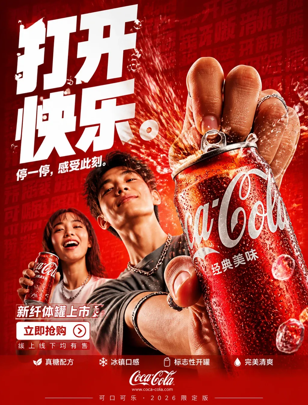 FORMAT:4:5 竖版超商业感饮料 campaign 海报，超高分辨率（8K），户外大牌 + 社交媒体广告级出品Style: bold FMCG 广告 × 现代饮料 campaign × 高能量商业海报设计 × 高… - AI提示词参考图，来自西西提示词
