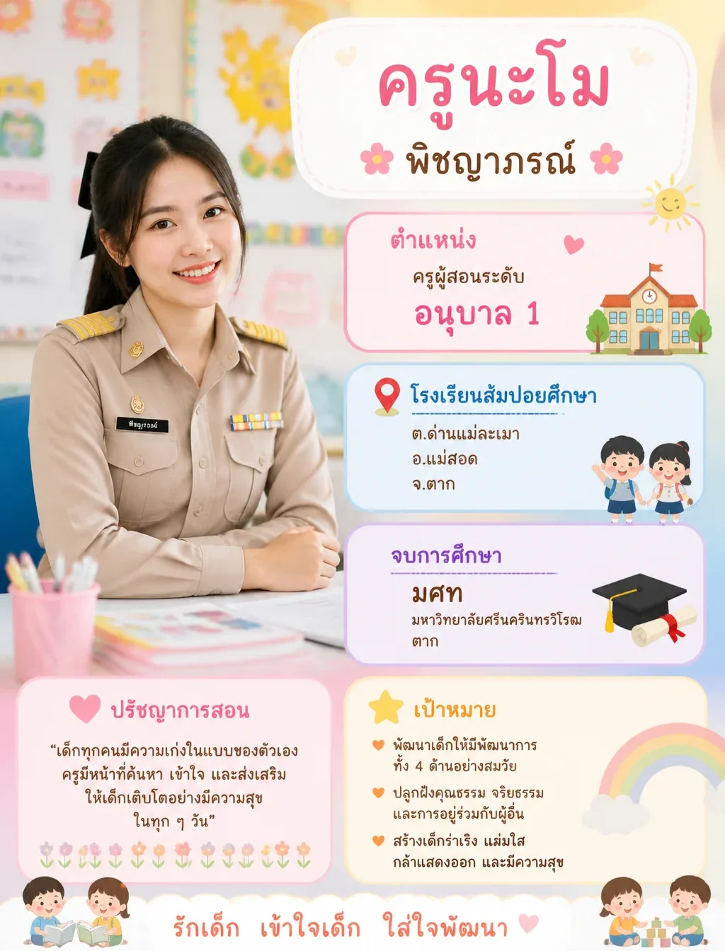 พิชญาภรณ์ ( ครูนะโม )สอน อนุบาล1 โรงเรียนส้มป่อยศึกษา ต.ด่านเเม่ละเมา อ.เเม่สอด จ..ตากจบจาก มศท - AI提示词参考图，来自西西提示词