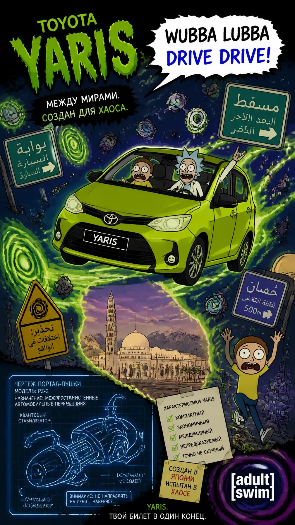 Текст на русском языкеCreate a chaotic interdimensional automotive poster of Toyota Yaris rendered in Rick an… - AI提示词参考图，来自西西提示词