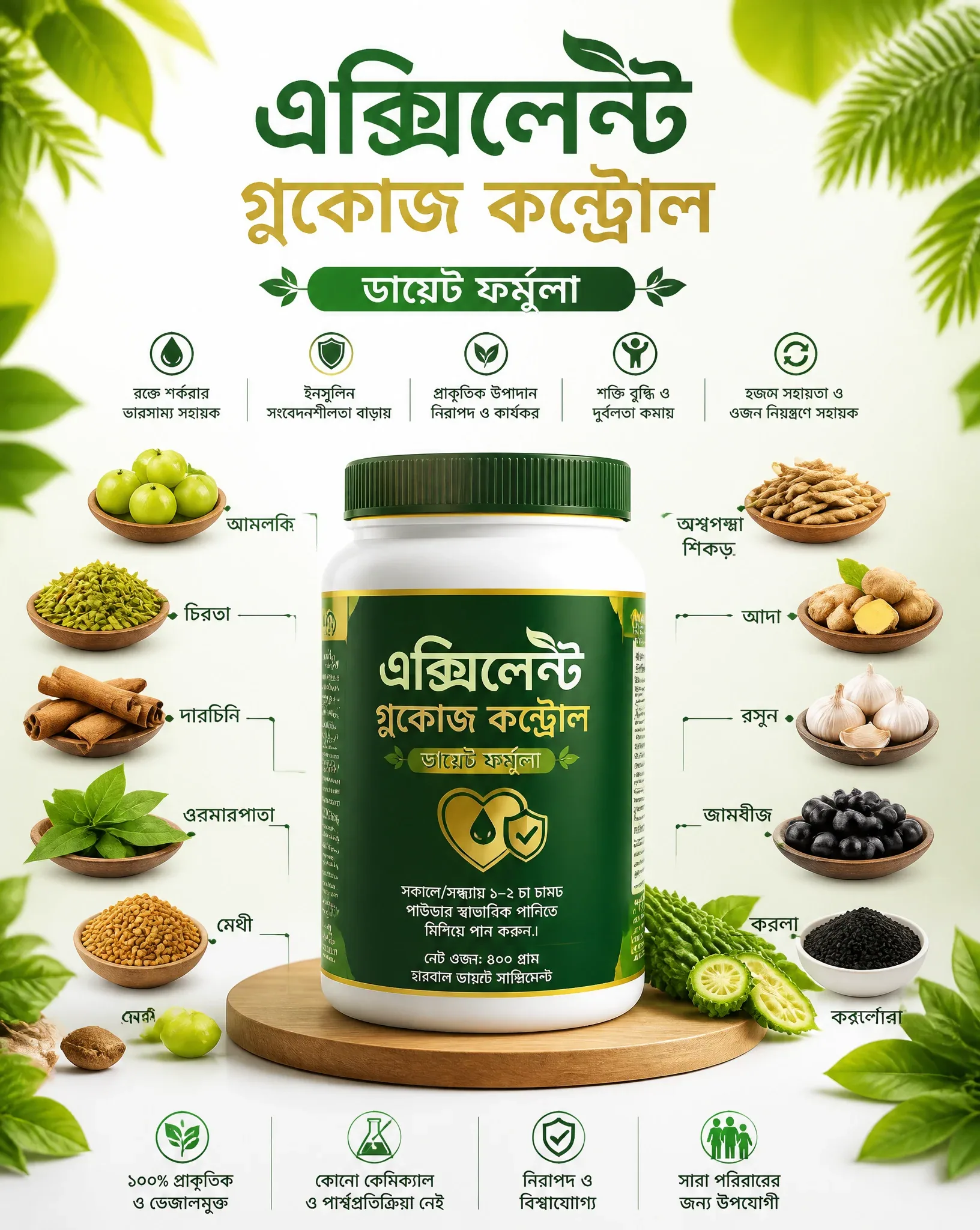 এক্সিলেন্ট গ্লুকোজ কন্ট্রোল (ডায়েট ফর্মুলা)—একটি প্রিমিয়াম হারবাল ডায়েট সাপ্লিমেন্টের আকর্ষণীয় বিজ্ঞাপন পোস্ট… - AI提示词参考图，来自西西提示词