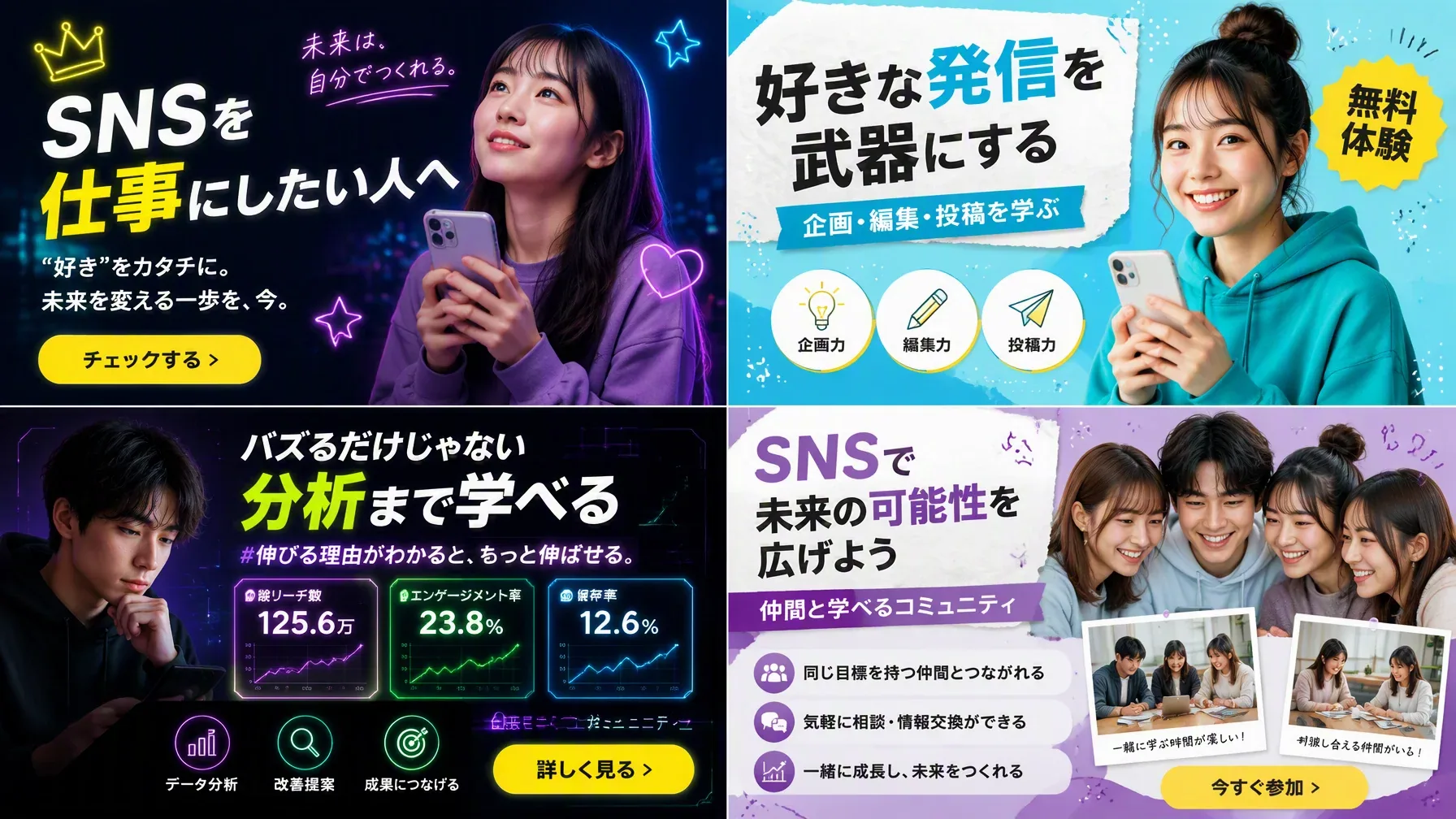 { "type": "2x2 grid of banner advertisements", "theme": "{argument name=\"school name\" default=\"SNSスクール\"}"… - AI提示词参考图，来自西西提示词