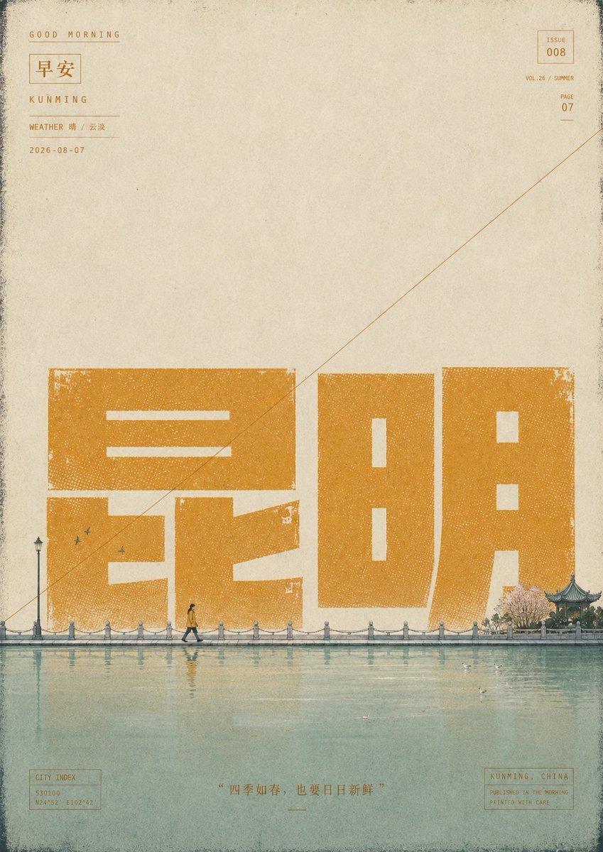 Using the provided reference poster as the base, create a sister “Good Morning” city poster for {argument nam… - AI提示词参考图，来自西西提示词
