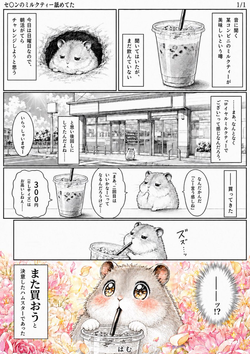 Goal: Create a vertical Japanese manga page about a fluffy hamster reluctantly trying convenience-store milk … - AI提示词参考图，来自西西提示词
