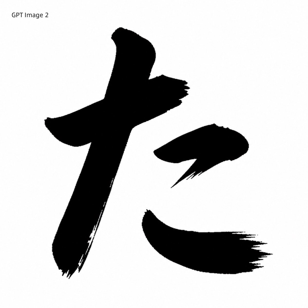 Using REFERENCE_0 as the character-shape source, transform the red printed kaisho glyph into a GPT Image 2-st… - AI提示词参考图，来自西西提示词