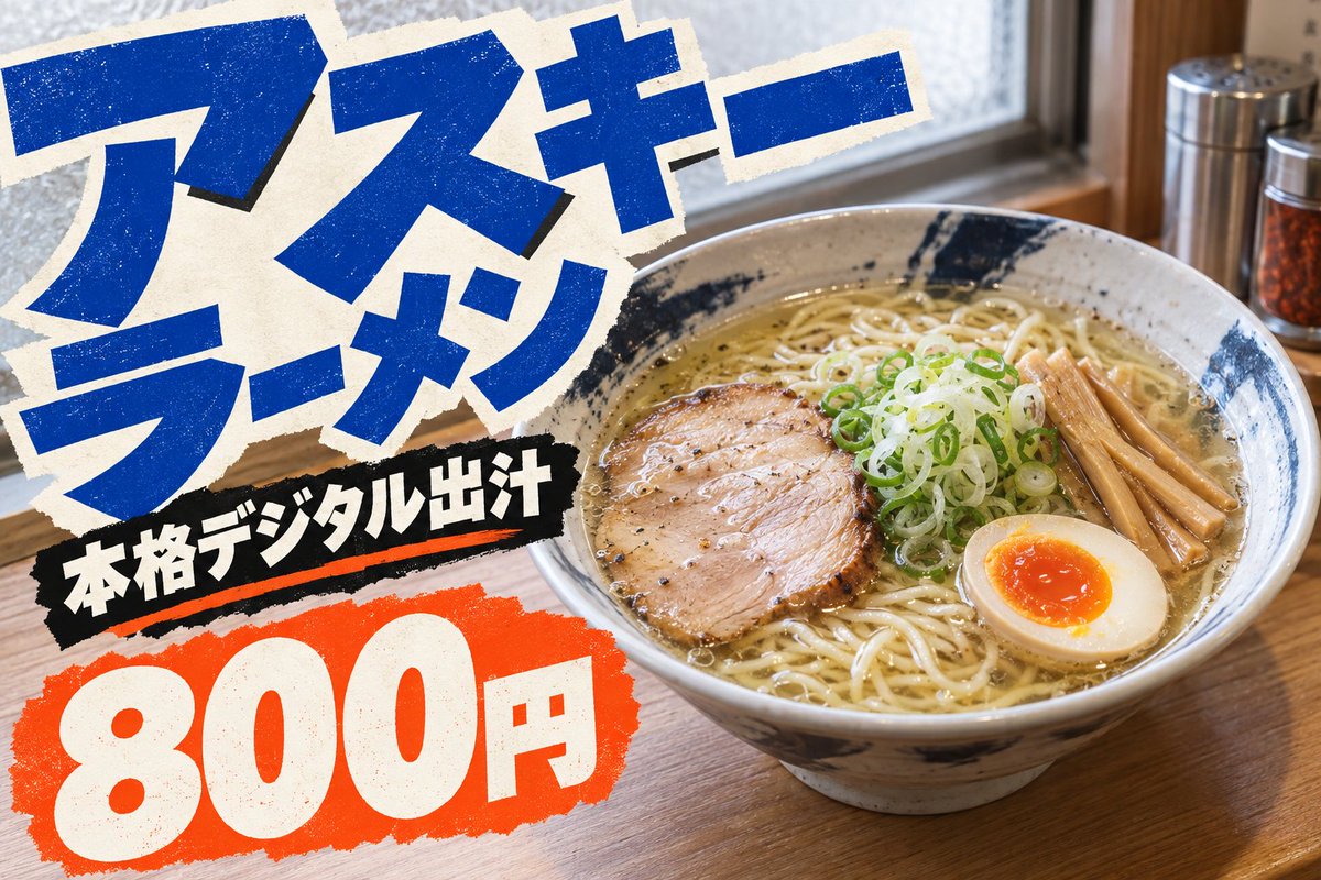 Ramen advertisement pop. Instructed the photo to have a {argument name="atmosphere" default="natural atmosphe… - AI提示词参考图，来自西西提示词